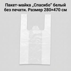 Пакет-майка "Спасибо" белая без печати 280*470 мм