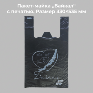 Пакет-майка "Байкал" чёрная с печатью 330*535 мм