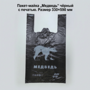 Пакет-майка "Медведь" чёрная с печатью 330*590мм