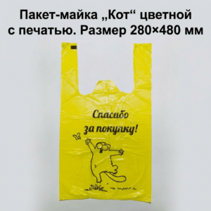 Пакет-майка "Кот" цветной с печатью 280*480 мм
