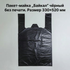 Пакет-майка "Байкал" чёрная без печати 330*520мм