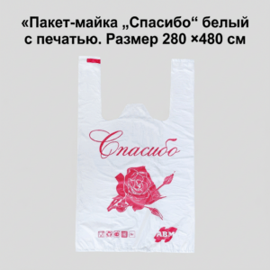 Пакет-майка "Спасибо" белая с печатью 280*480 мм